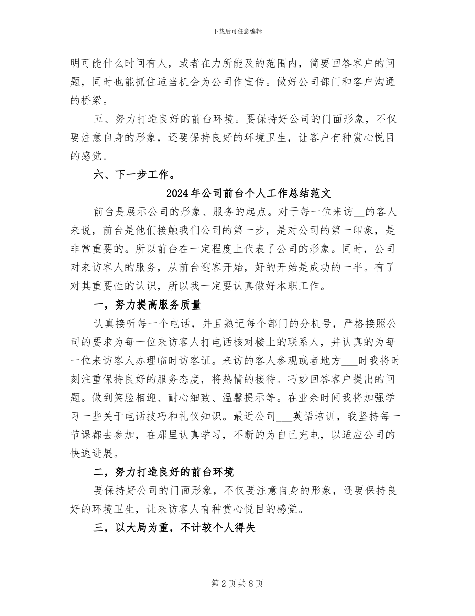 2024年公司前台个人工作总结报告_第2页