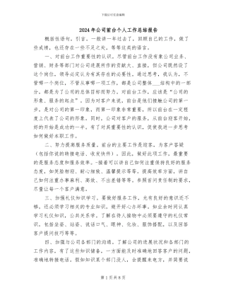 2024年公司前台个人工作总结报告