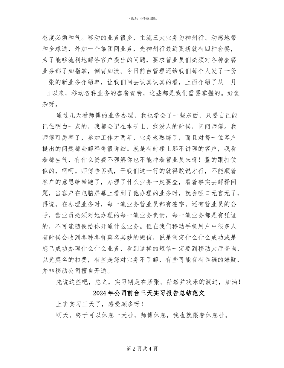 2024年公司前台三天实习报告总结_第2页