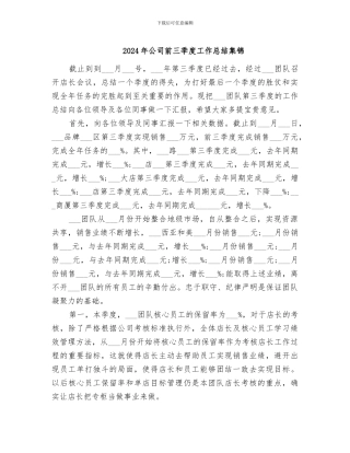 2024年公司前三季度工作总结集锦