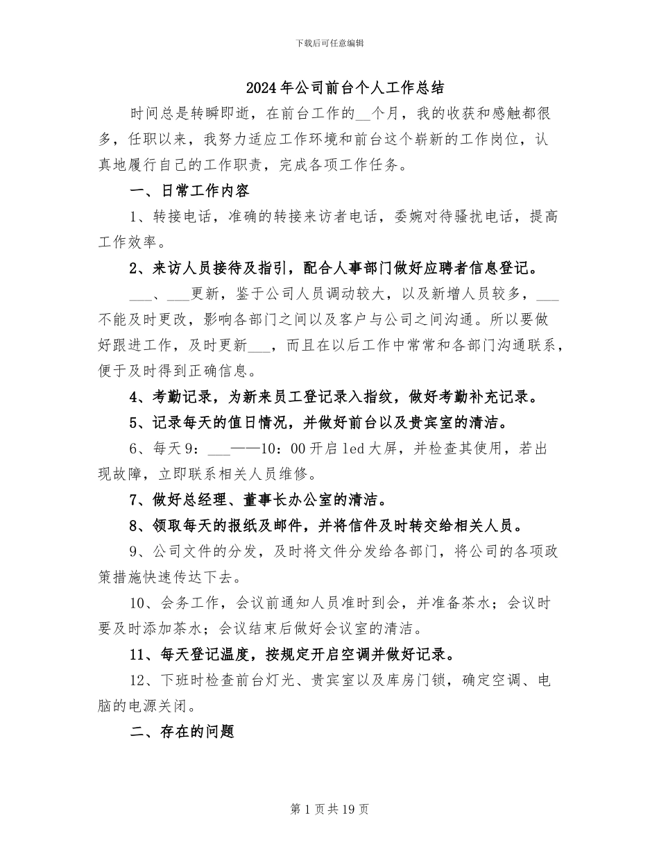 2024年公司前台个人工作总结_第1页