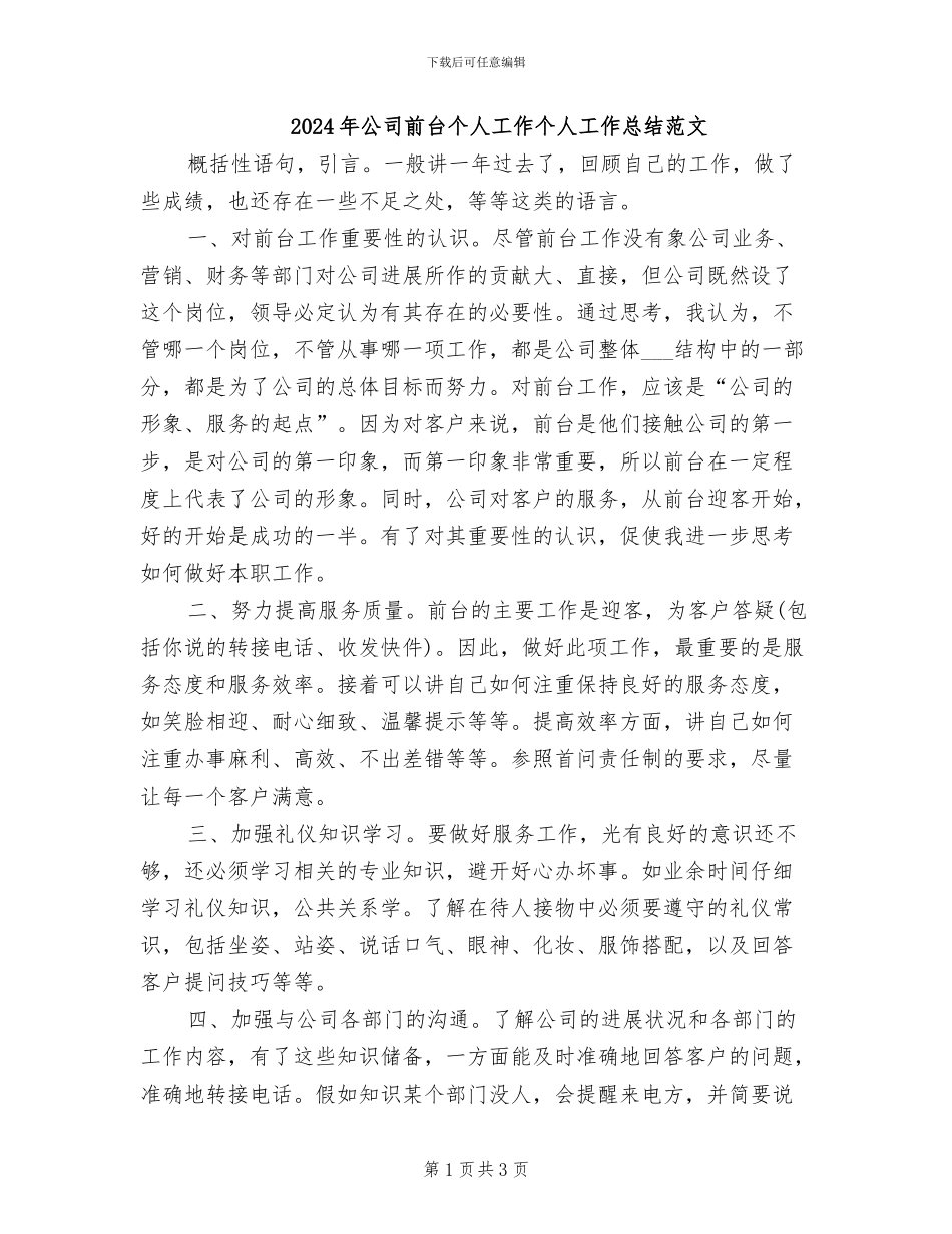 2024年公司前台个人工作个人工作总结范文_第1页