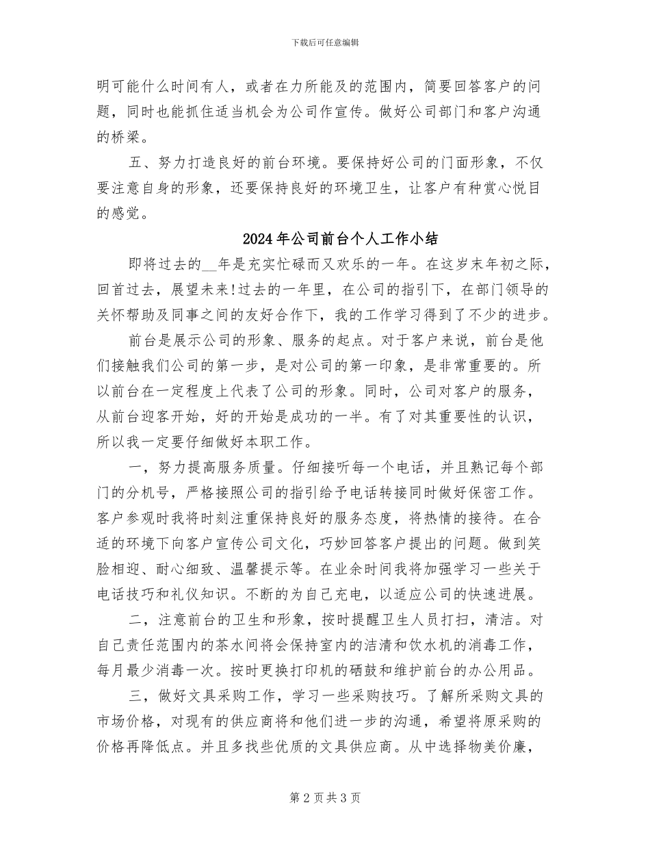 2024年公司前台个人工作个人工作总结范文_第2页