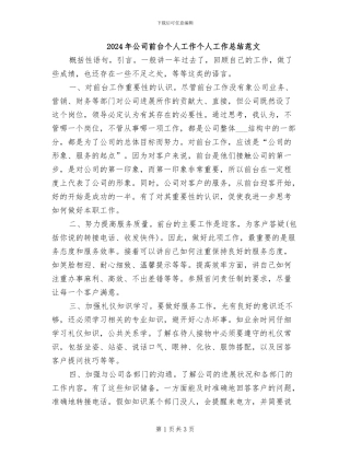 2024年公司前台个人工作个人工作总结范文