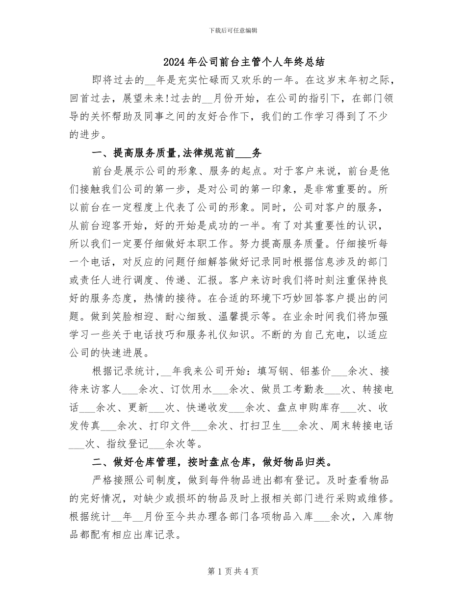 2024年公司前台主管个人年终总结_第1页