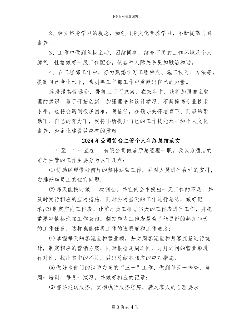 2024年公司前台主管个人年终总结_第3页