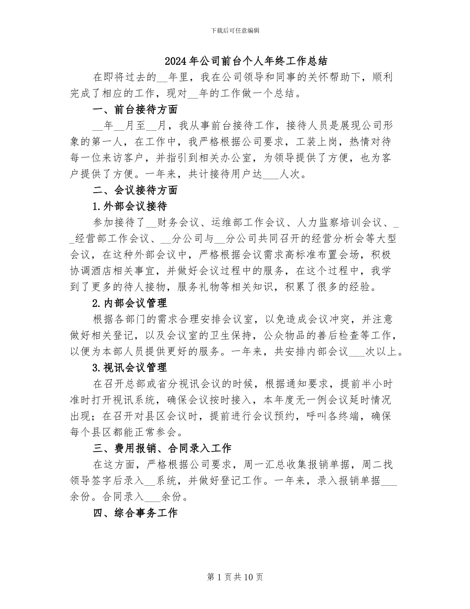 2024年公司前台个人年终工作总结_第1页