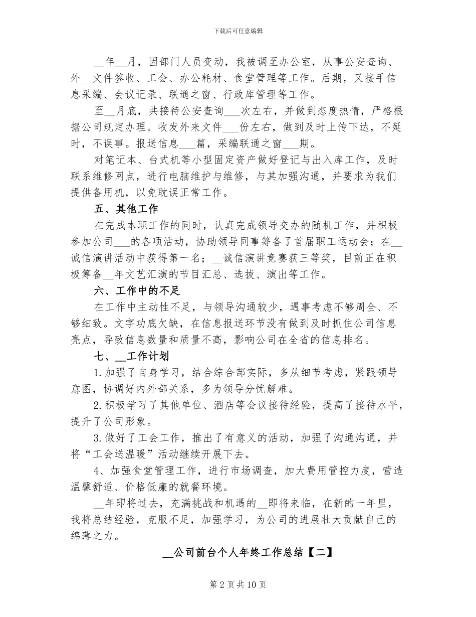 2024年公司前台个人年终工作总结_第2页