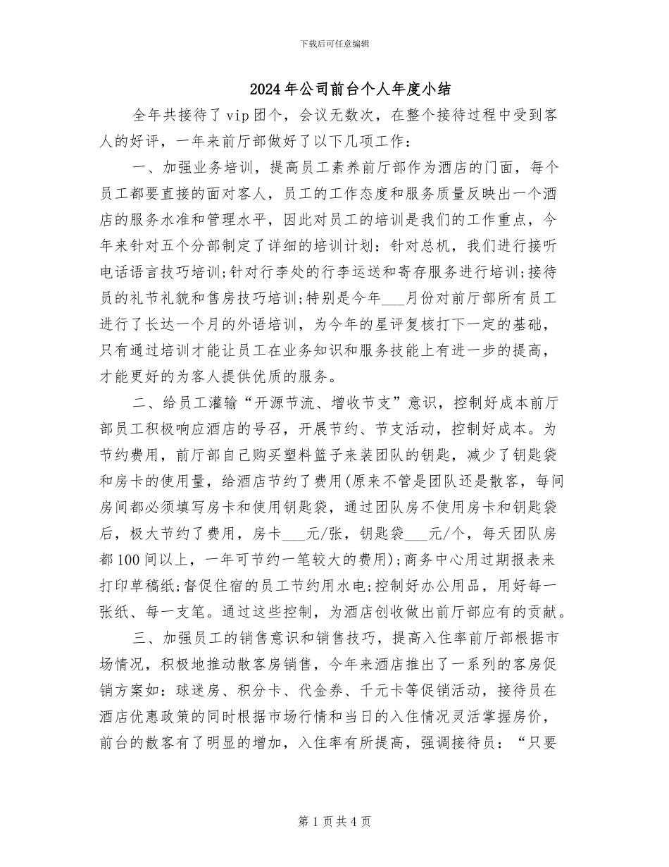 2024年公司前台个人年度小结_第1页