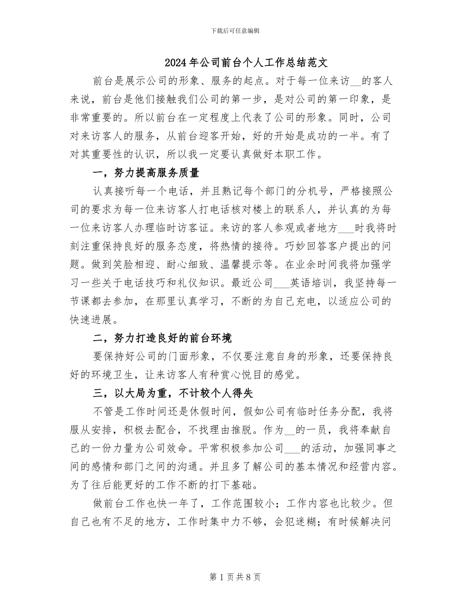 2024年公司前台个人工作总结范文_第1页