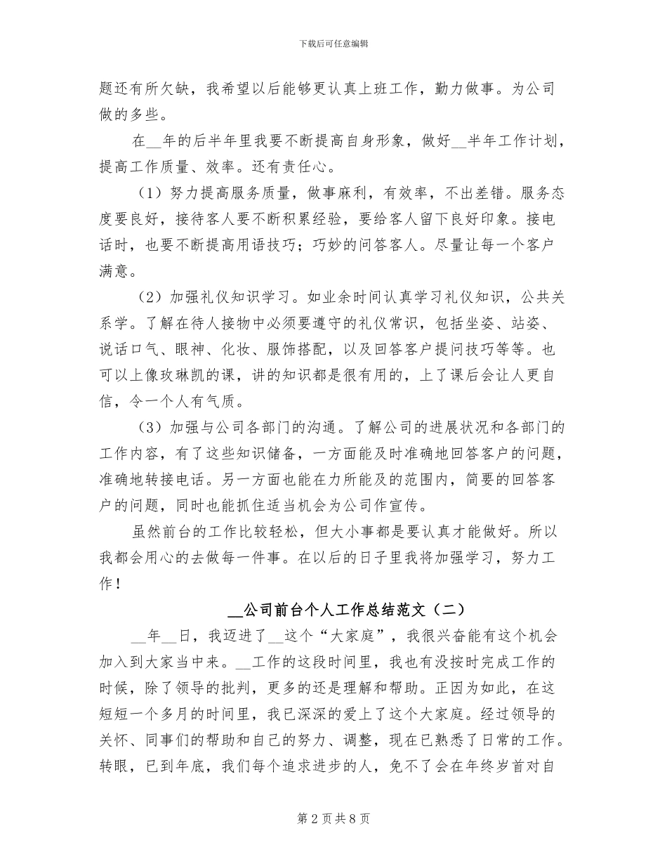 2024年公司前台个人工作总结范文_第2页