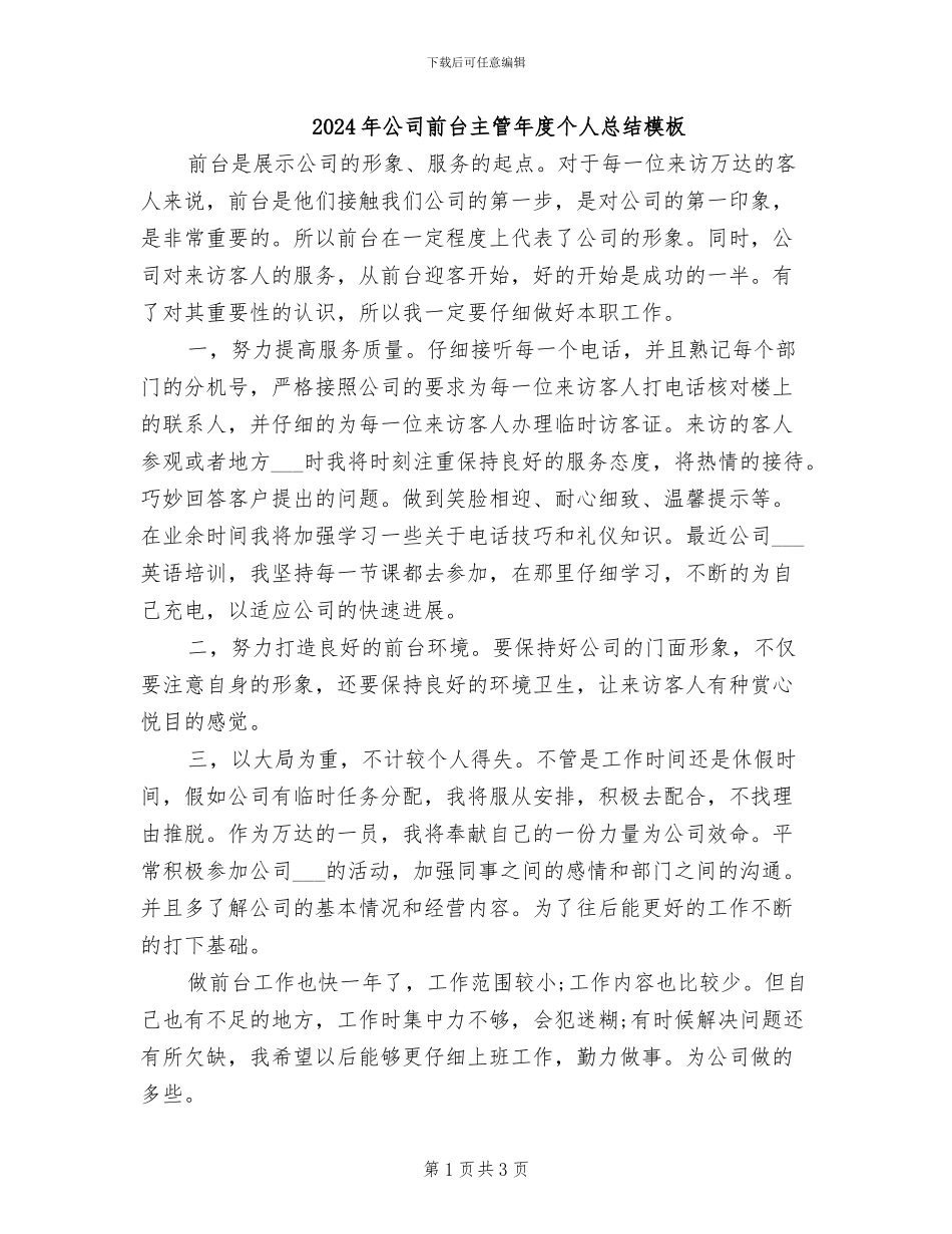 2024年公司前台主管年度个人总结模板_第1页