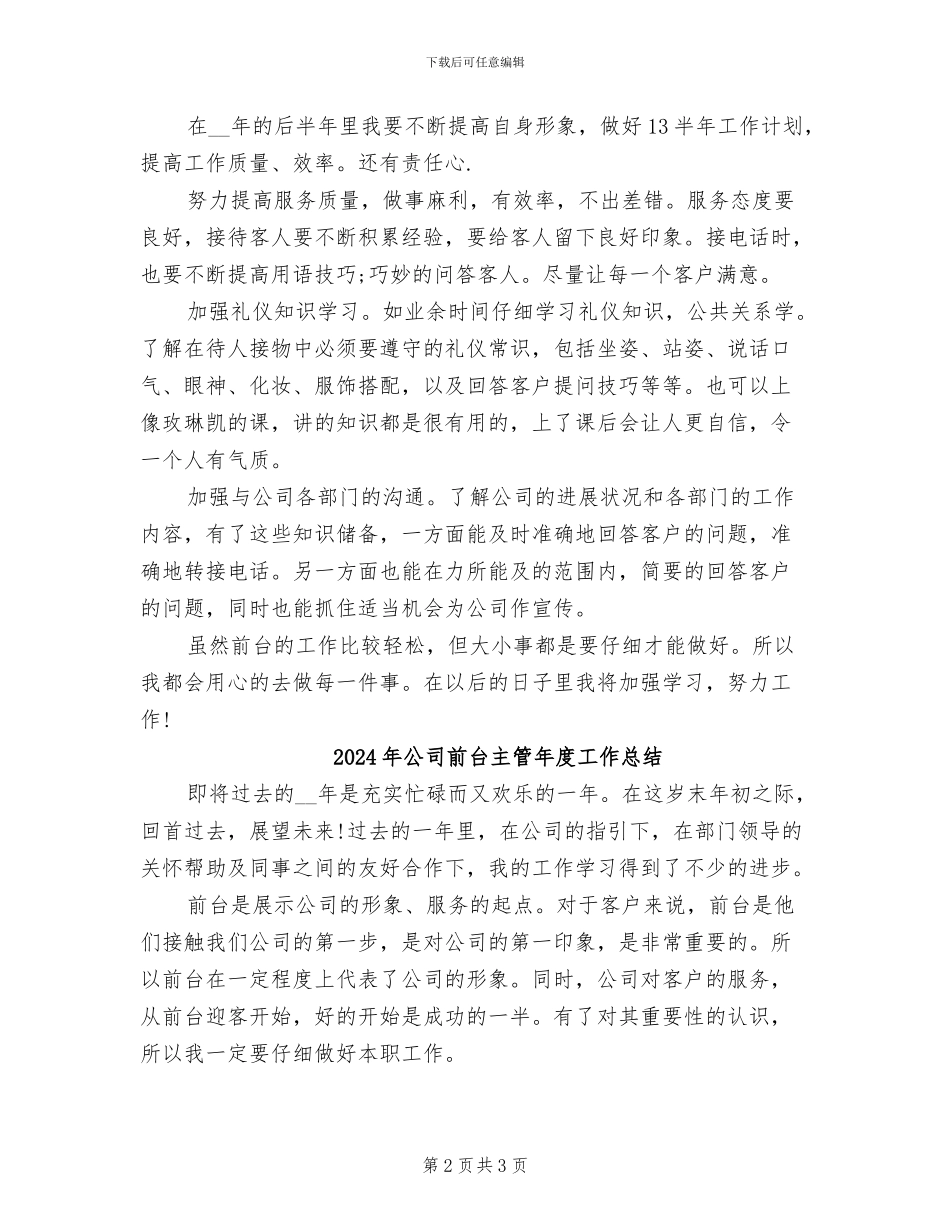 2024年公司前台主管年度个人总结模板_第2页