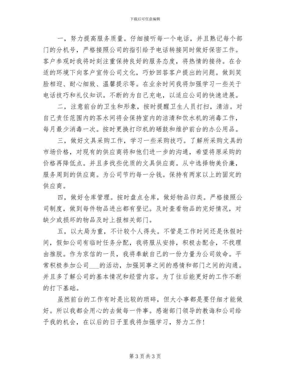 2024年公司前台主管年度个人总结模板_第3页