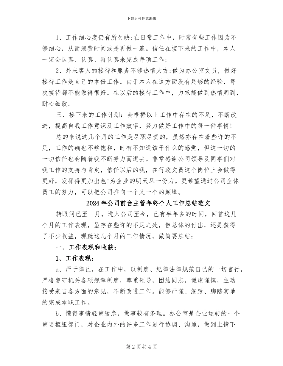 2024年公司前台主管年终个人工作总结_第2页