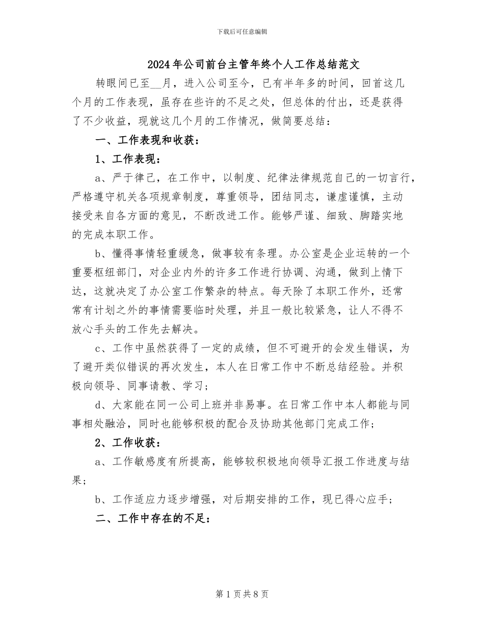 2024年公司前台主管年终个人工作总结范文_第1页