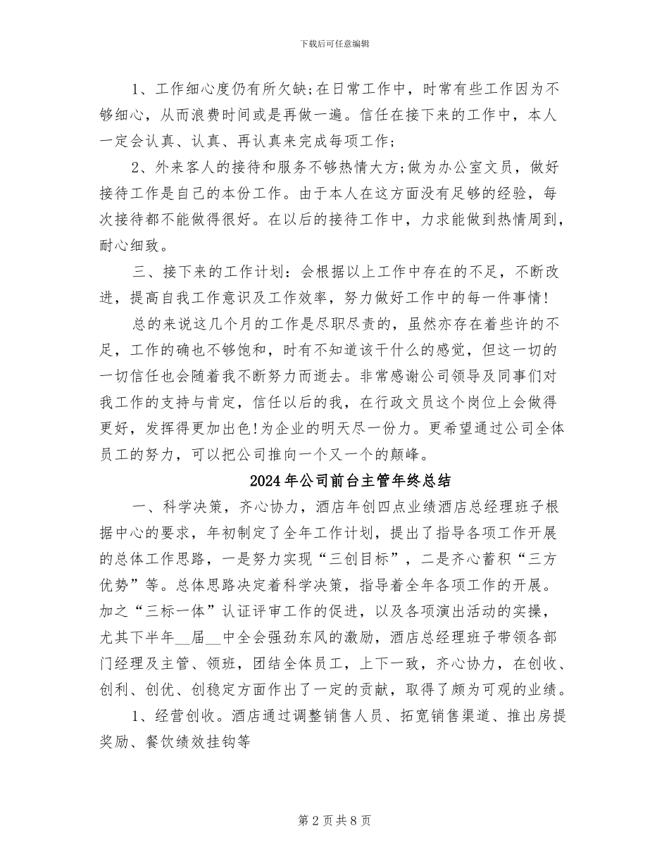 2024年公司前台主管年终个人工作总结范文_第2页