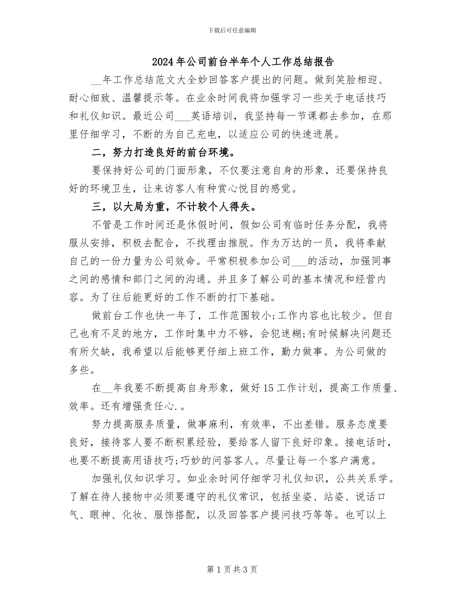 2024年公司前台半年个人工作总结报告_第1页