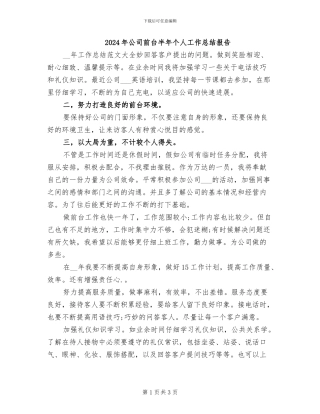 2024年公司前台半年个人工作总结报告