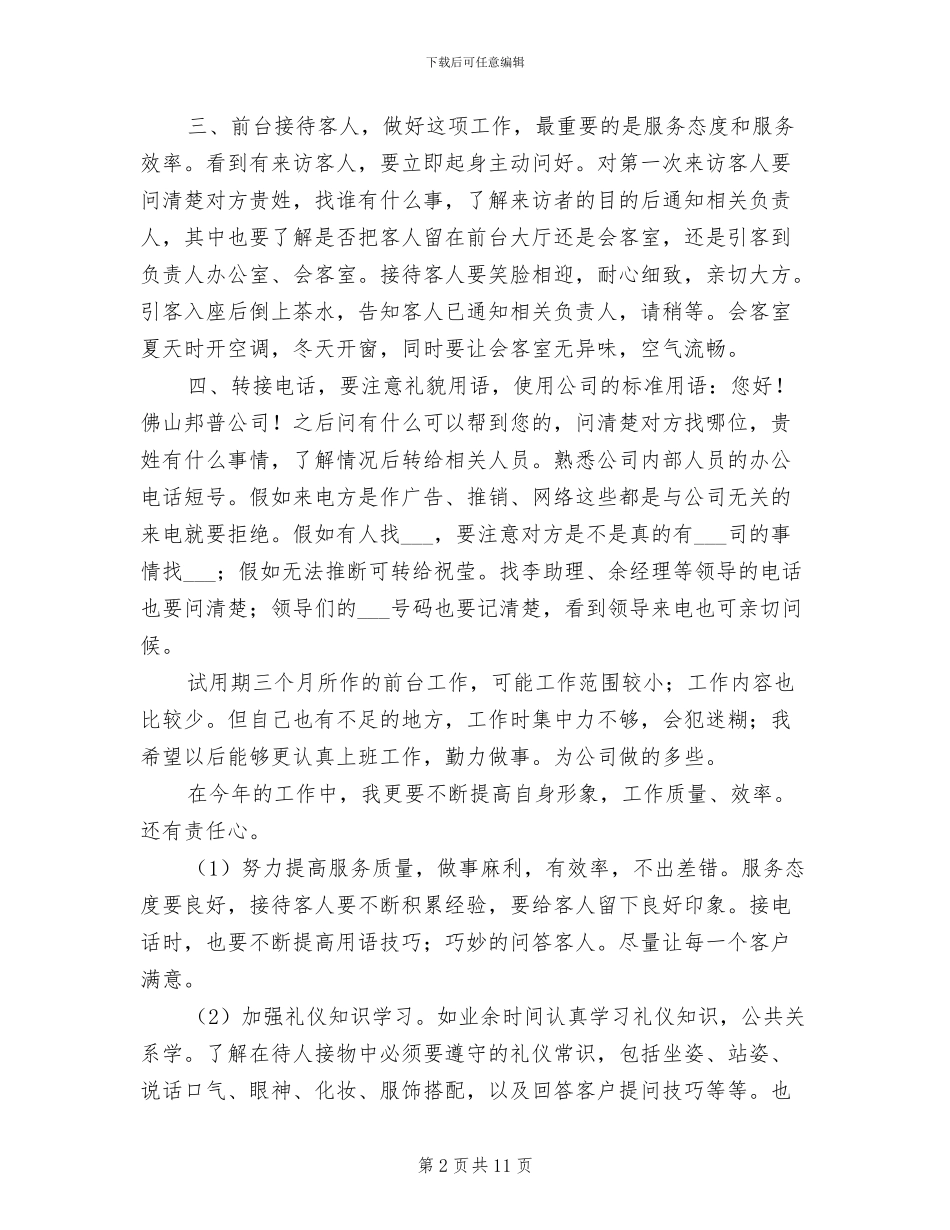 2024年公司前台人员试用期工作总结_第2页