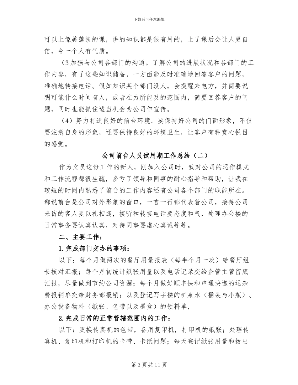 2024年公司前台人员试用期工作总结_第3页