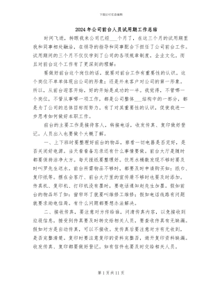 2024年公司前台人员试用期工作总结