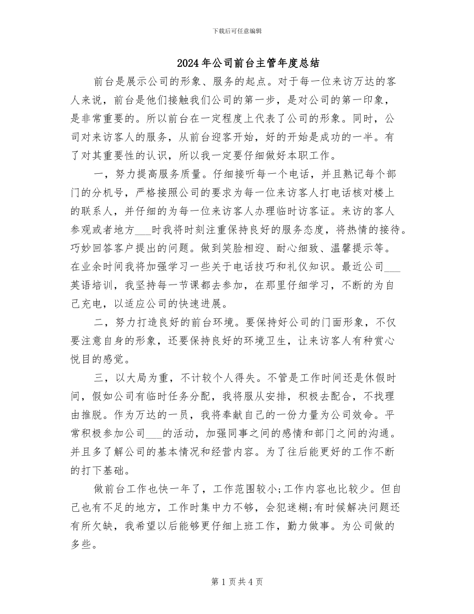 2024年公司前台主管年度总结_第1页