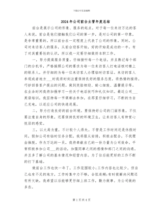 2024年公司前台主管年度总结