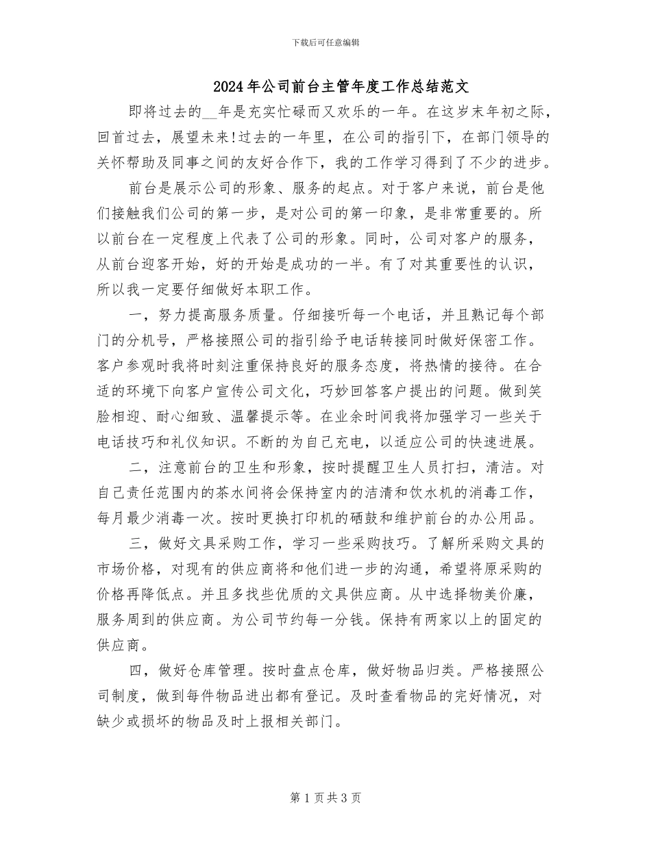 2024年公司前台主管年度工作总结范文_第1页