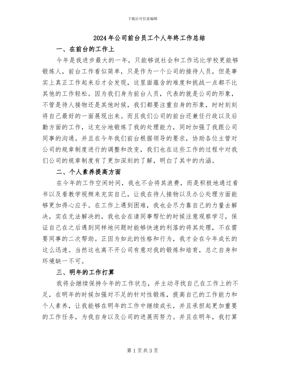 2024年公司前台员工个人年终工作总结_第1页