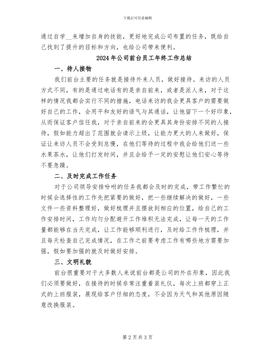 2024年公司前台员工个人年终工作总结_第2页