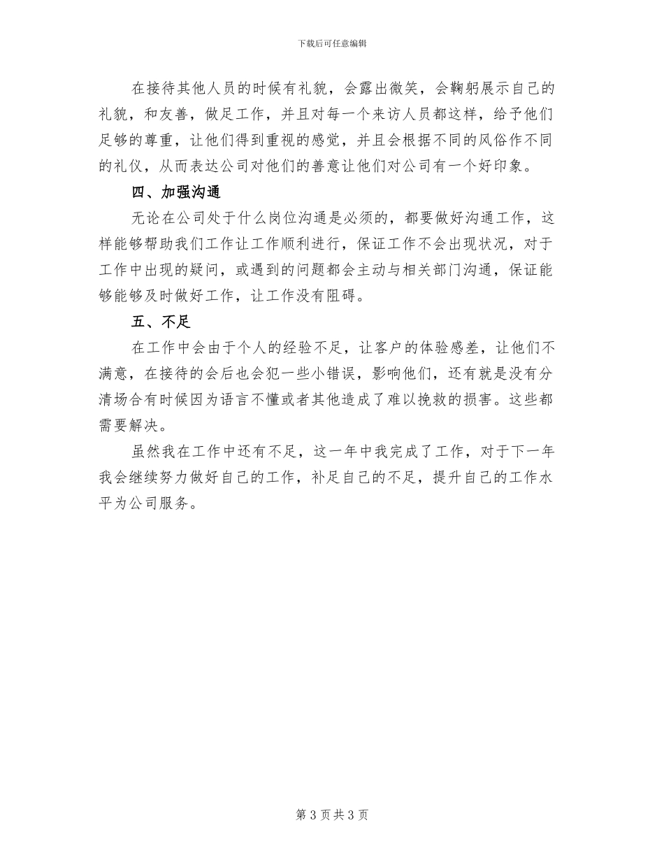 2024年公司前台员工个人年终工作总结_第3页