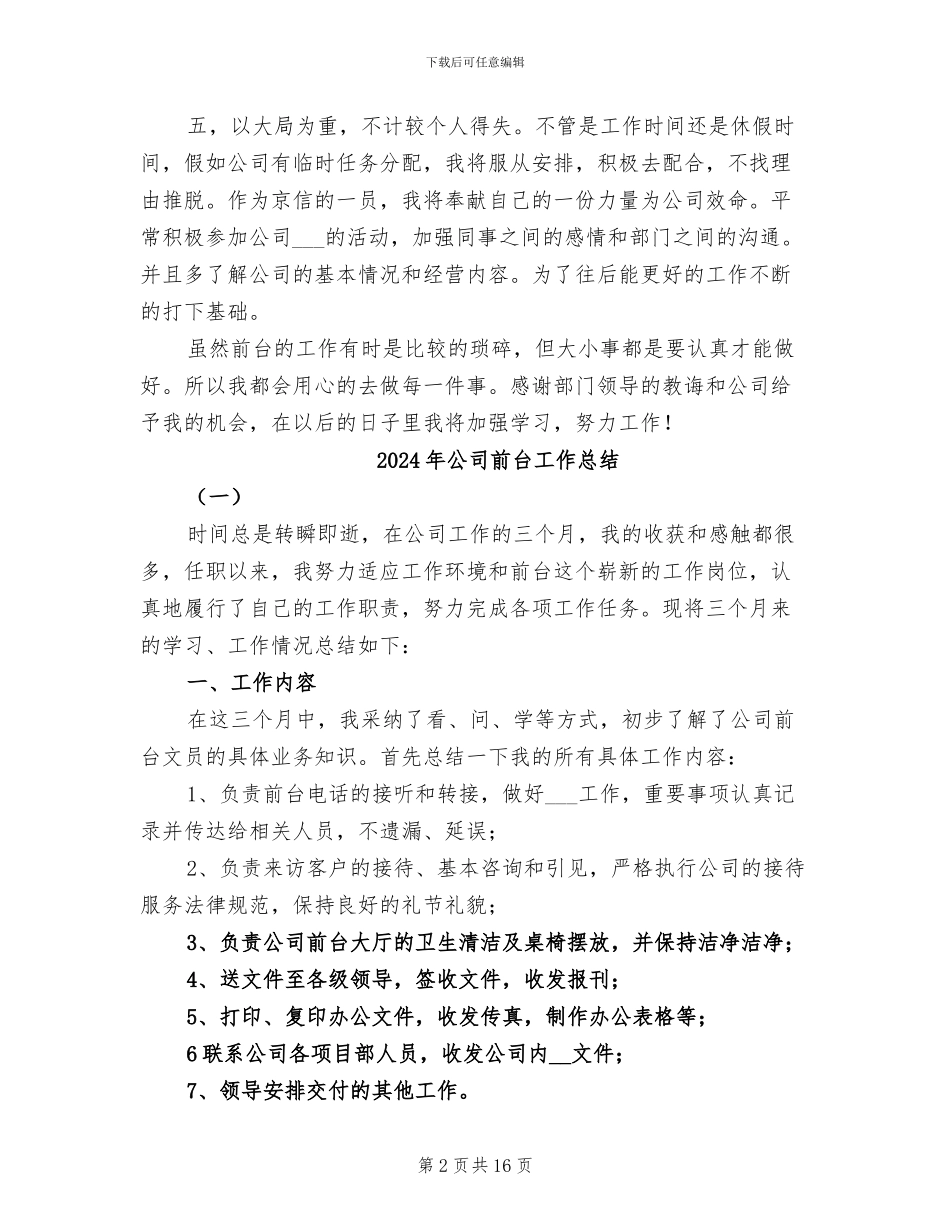 2024年公司前台工作人员年度工作小结范本_第2页