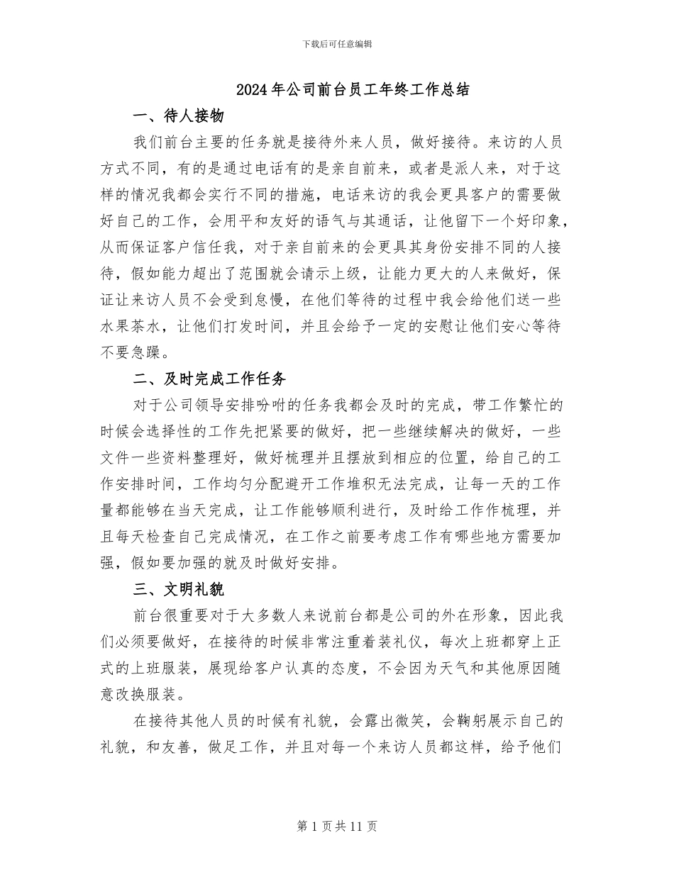 2024年公司前台员工年终工作总结_第1页