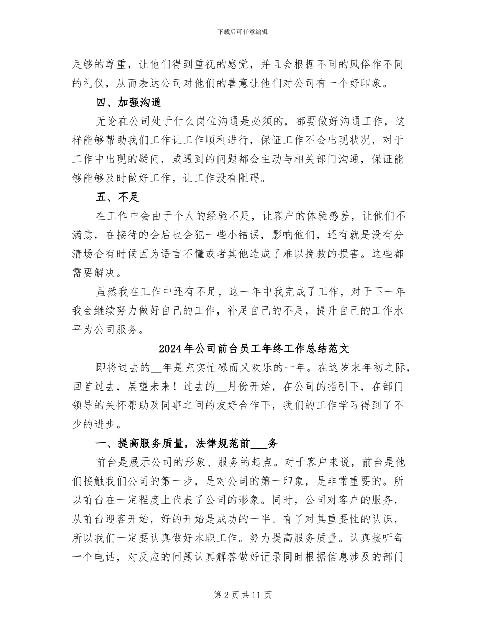 2024年公司前台员工年终工作总结_第2页