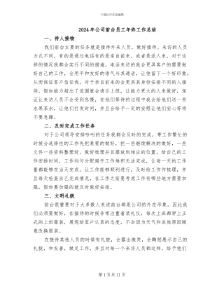 2024年公司前台员工年终工作总结