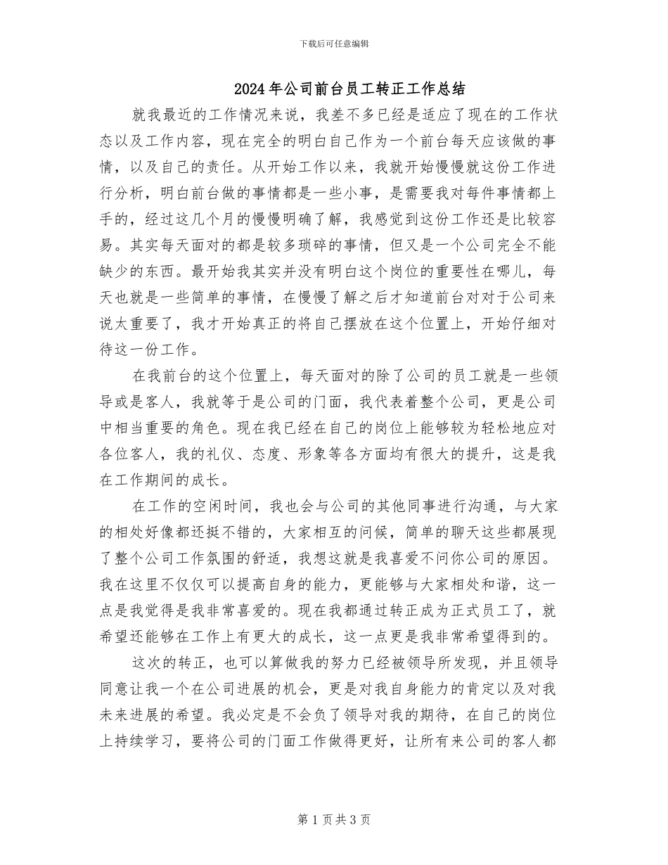 2024年公司前台员工转正工作总结_第1页
