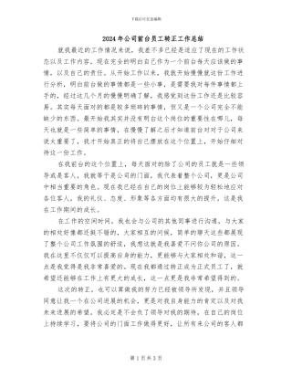 2024年公司前台员工转正工作总结
