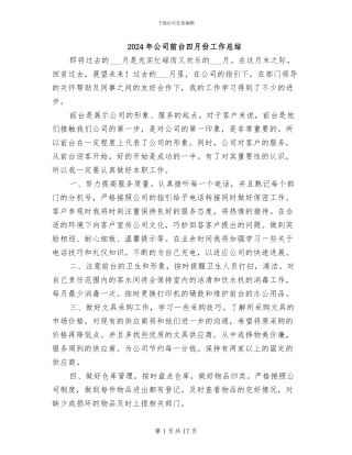 2024年公司前台四月份工作总结