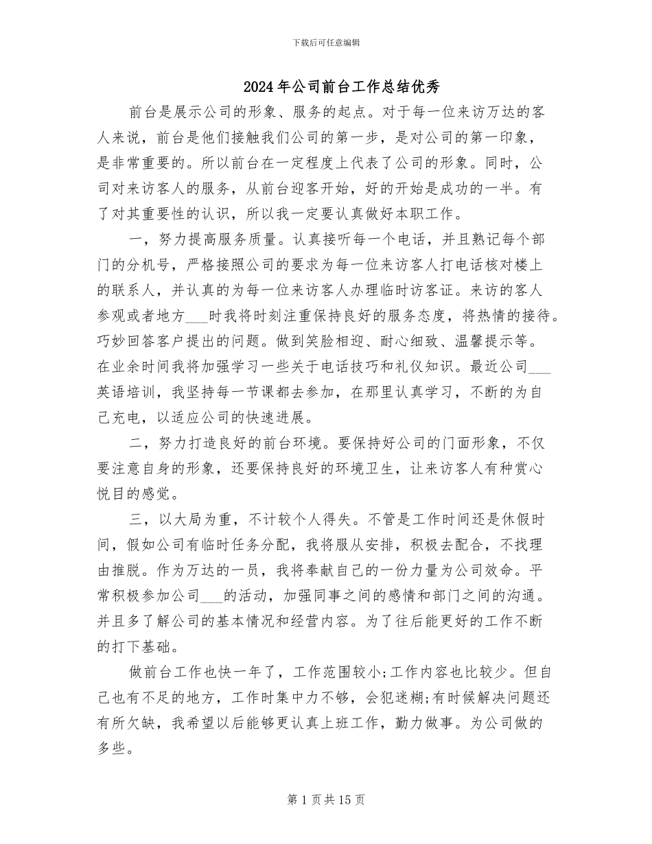 2024年公司前台工作总结优秀_第1页