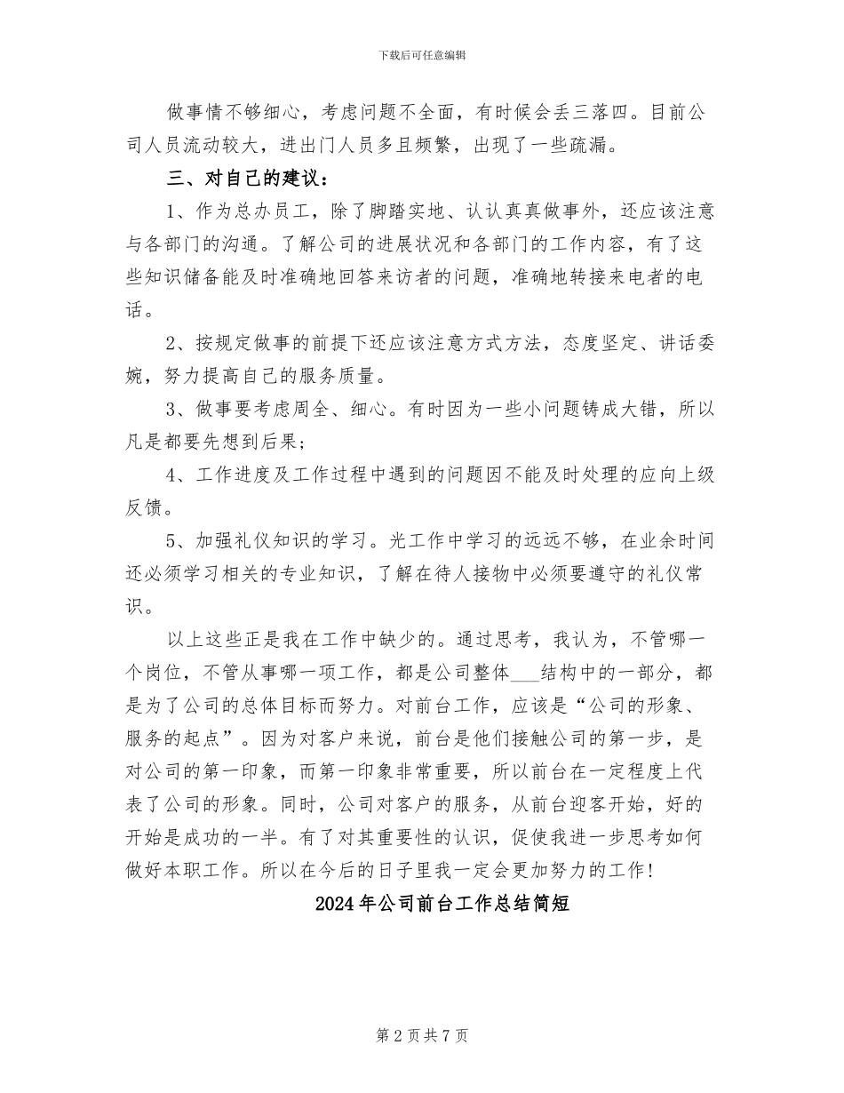 2024年公司前台工作总结模板_第2页