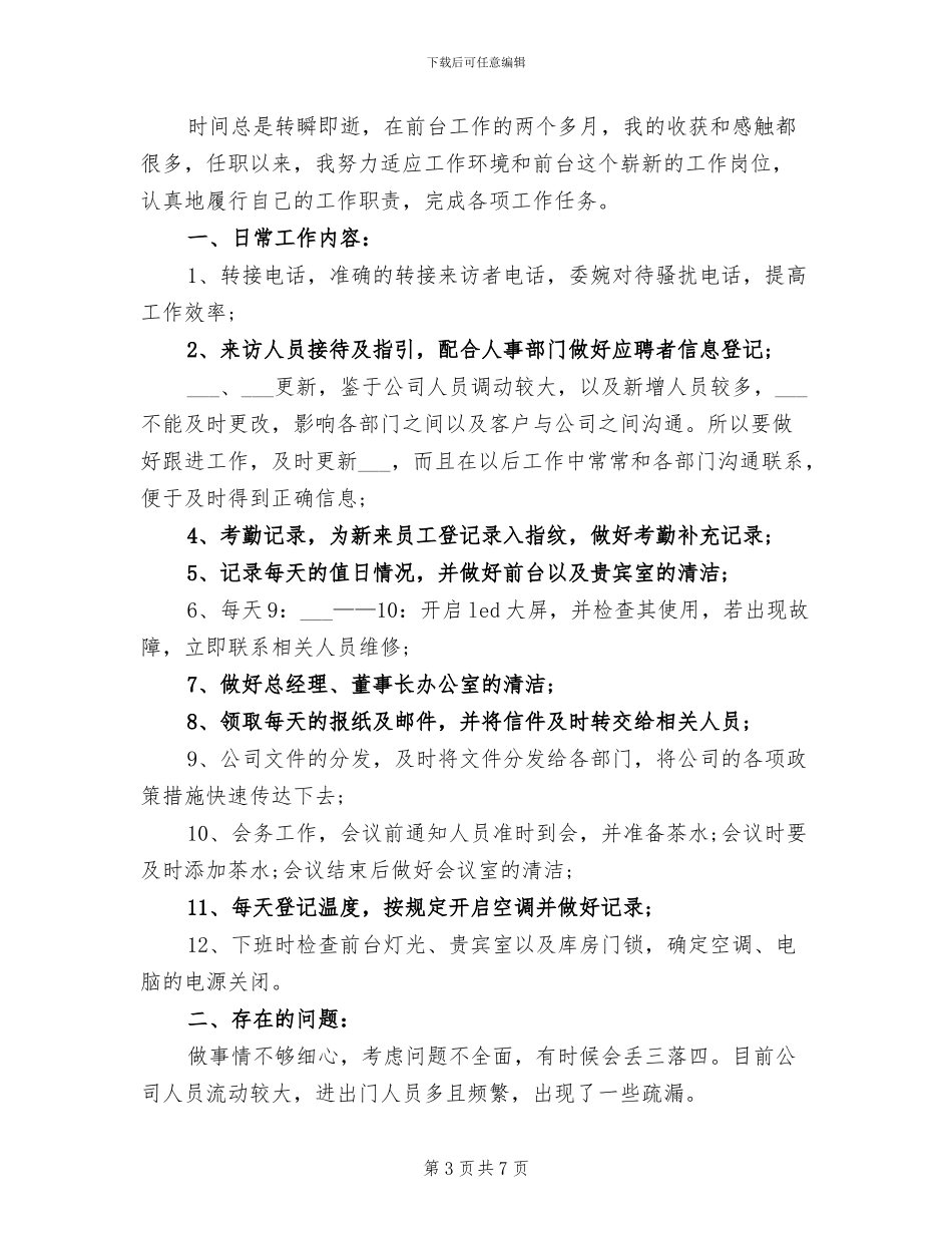 2024年公司前台工作总结模板_第3页