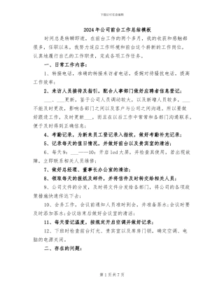 2024年公司前台工作总结模板
