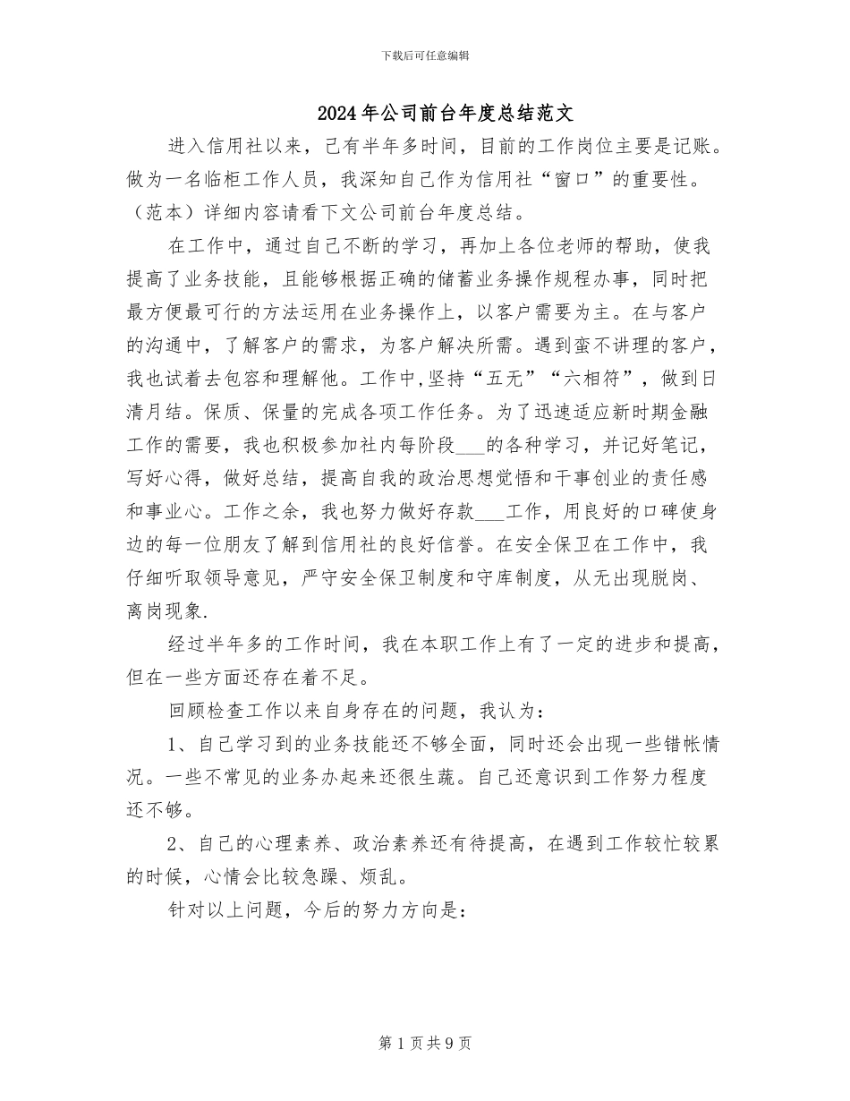 2024年公司前台年度总结范文_第1页