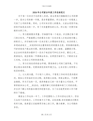 2024年公司前台年度工作总结范文