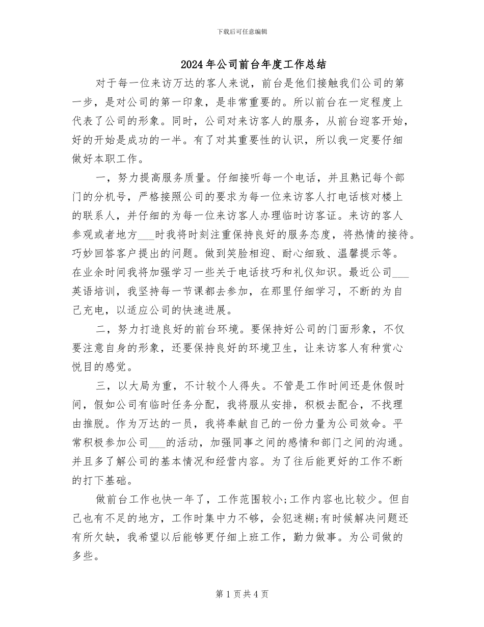 2024年公司前台年度工作总结_第1页