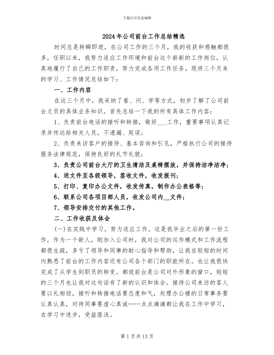 2024年公司前台工作总结精选_第1页