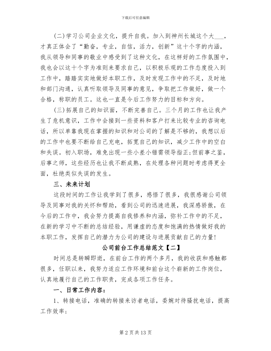2024年公司前台工作总结精选_第2页