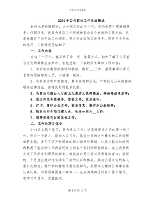 2024年公司前台工作总结精选