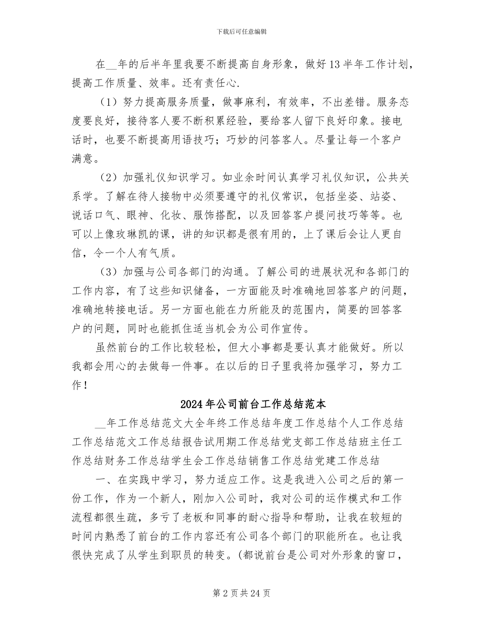 2024年公司前台工作总结范文_第2页